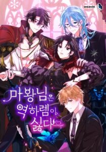 The Demon Lord Hates Reverse Harem – Chapter 29